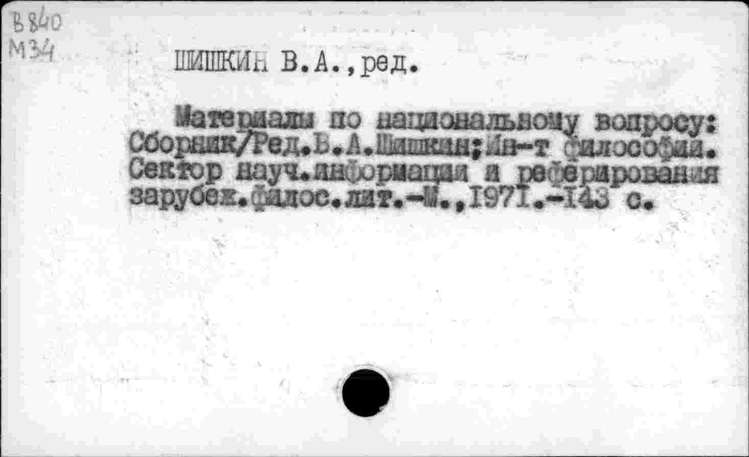 ﻿ЛИШКкШ В.А.,ред.
Матешалы по наци
Сборник7Ред,Ь.А.Шш1ш
Сектор аауч^днС^рмаи
зарубех.фидос.лвт.-41